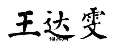 翁闓運王達雯楷書個性簽名怎么寫