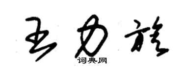 朱錫榮王力旋草書個性簽名怎么寫