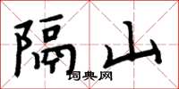 周炳元隔山楷書怎么寫