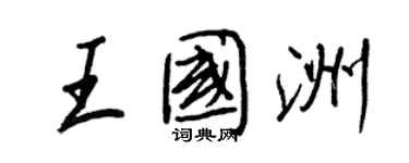 王正良王國洲行書個性簽名怎么寫