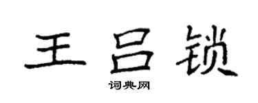 袁強王呂鎖楷書個性簽名怎么寫