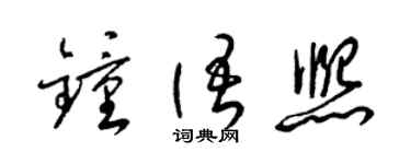 梁錦英鍾語熙草書個性簽名怎么寫