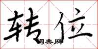 周炳元轉位楷書怎么寫
