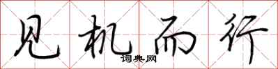 荊霄鵬見機而行行書怎么寫