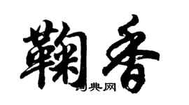 胡問遂鞠香行書個性簽名怎么寫