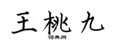 何伯昌王桃九楷書個性簽名怎么寫