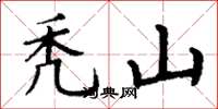 丁謙禿山楷書怎么寫