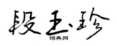曾慶福段玉珍行書個性簽名怎么寫