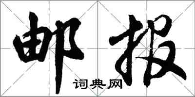 胡問遂郵報行書怎么寫