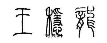 陳墨王穩龍篆書個性簽名怎么寫