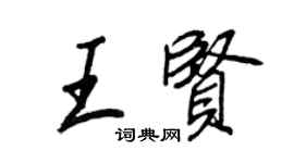 王正良王賢行書個性簽名怎么寫