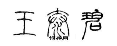 陳聲遠王泰碧篆書個性簽名怎么寫