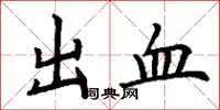 丁謙出血楷書怎么寫
