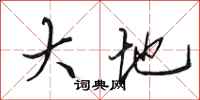 田英章大地行書怎么寫