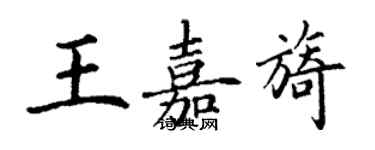 丁謙王嘉旖楷書個性簽名怎么寫