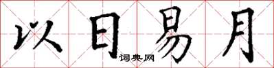 丁謙以日易月楷書怎么寫