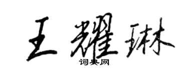 王正良王耀琳行書個性簽名怎么寫