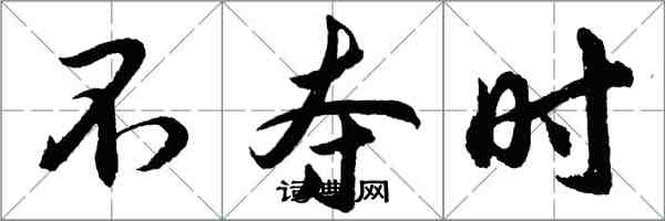 胡問遂不奪時行書怎么寫