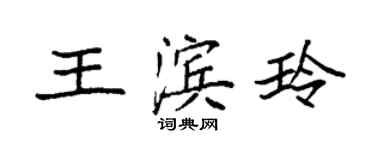 袁強王濱玲楷書個性簽名怎么寫