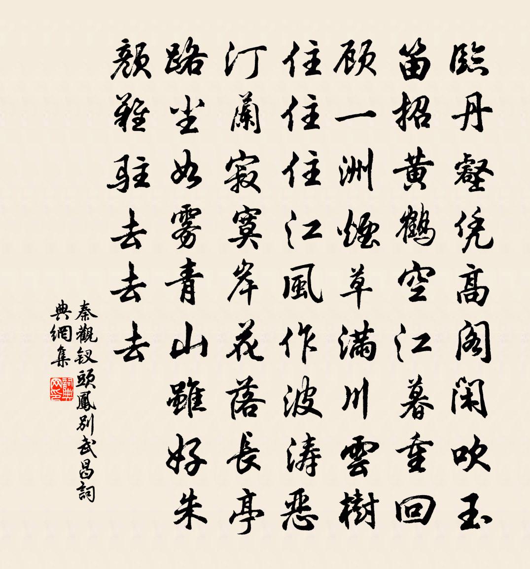 秦觀釵頭鳳(別武昌)書法作品欣賞