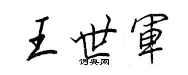 王正良王世軍行書個性簽名怎么寫