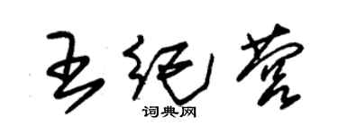 朱錫榮王紀營草書個性簽名怎么寫