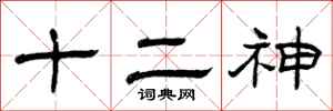 曾慶福十二神隸書怎么寫