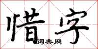 周炳元惜字楷書怎么寫