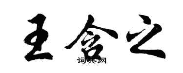 胡問遂王含之行書個性簽名怎么寫