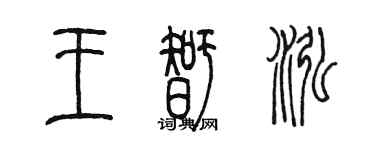 陳墨王智泓篆書個性簽名怎么寫