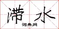 袁強滯水楷書怎么寫