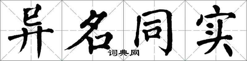 翁闓運異名同實楷書怎么寫