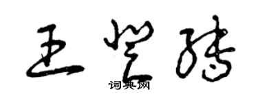 曾慶福王登轉草書個性簽名怎么寫