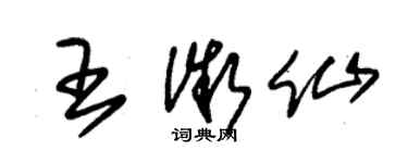 朱錫榮王微仙草書個性簽名怎么寫