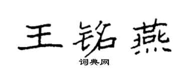 袁強王銘燕楷書個性簽名怎么寫