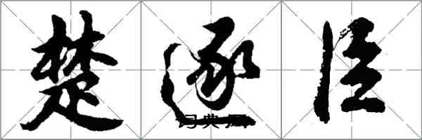 胡問遂楚逐臣行書怎么寫