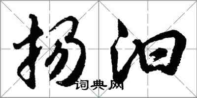 胡問遂揚汩行書怎么寫