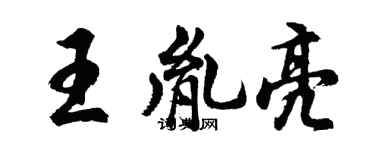 胡問遂王胤亮行書個性簽名怎么寫