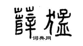 曾慶福薛猛篆書個性簽名怎么寫