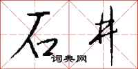 錢沛雲石井行書怎么寫