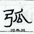 俞建華寫的硬筆隸書弧