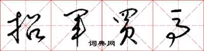 梁錦英招軍買馬草書怎么寫
