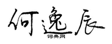 曾慶福何逸辰行書個性簽名怎么寫