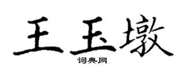 丁謙王玉墩楷書個性簽名怎么寫