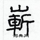 林少明寫的硬筆隸書嶄