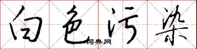 錢沛雲白色污染行書怎么寫