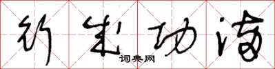 王冬齡行成功滿草書怎么寫