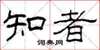 柯春海知者隸書怎么寫