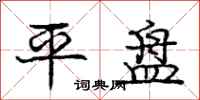 龐中華平盤行書怎么寫