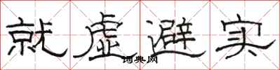 駱恆光就虛避實隸書怎么寫
